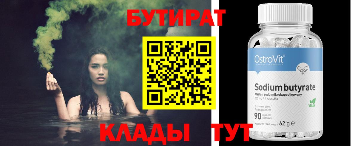 БУТИРАТ 99% Лосино-Петровский